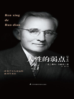 cover image of 人性的弱点全集